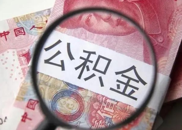 楚雄异地购房北京公积金提取流程（异地购房北京公积金提取流程图）
