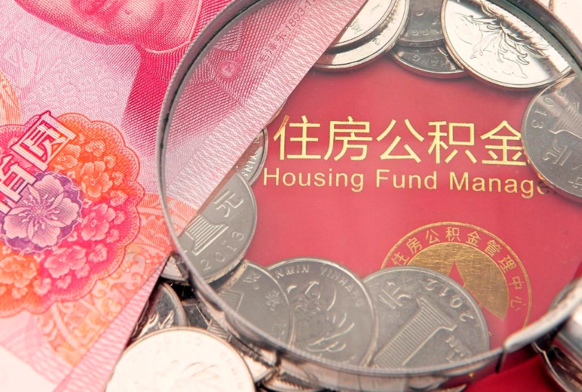 楚雄缺钱怎么把公积金提取出来（缺钱怎么把公积金提取出来最多取多少）
